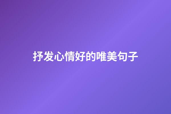 抒发心情好的唯美句子