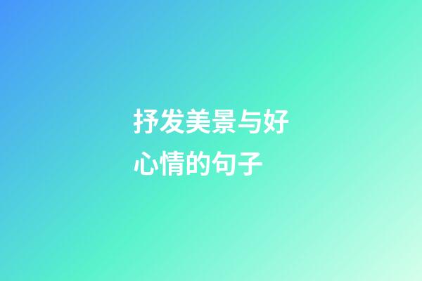 抒发美景与好心情的句子