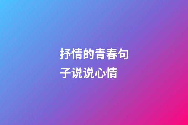 抒情的青春句子说说心情