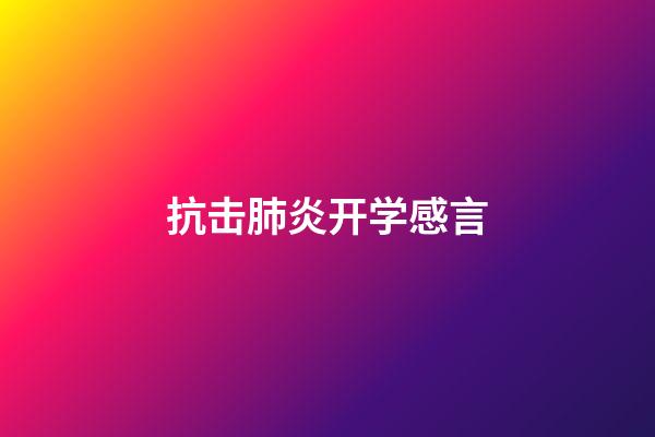 抗击肺炎开学感言