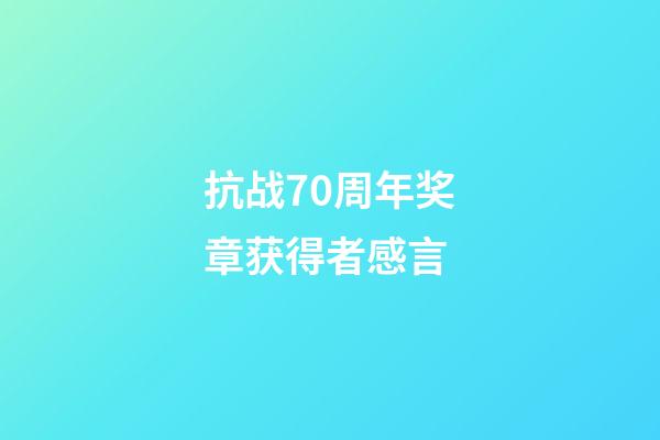 抗战70周年奖章获得者感言