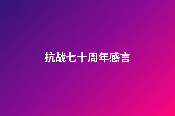 抗战七十周年感言