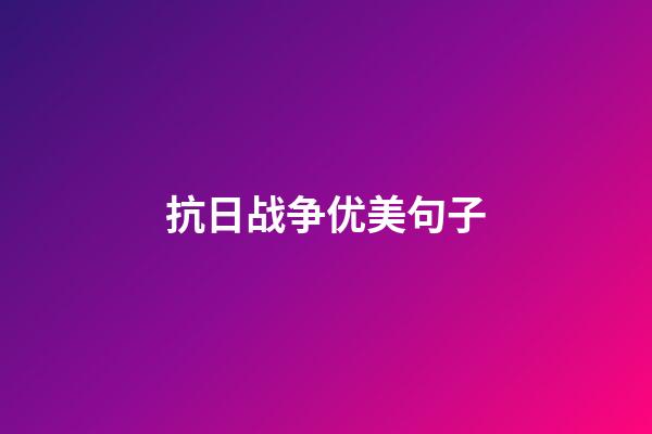 抗日战争优美句子