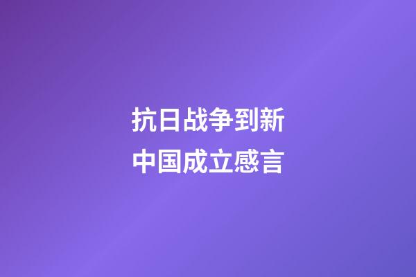 抗日战争到新中国成立感言