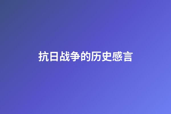 抗日战争的历史感言