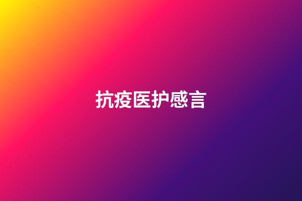 抗疫医护感言