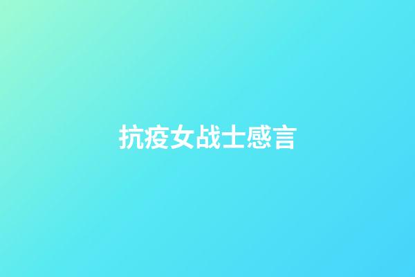 抗疫女战士感言