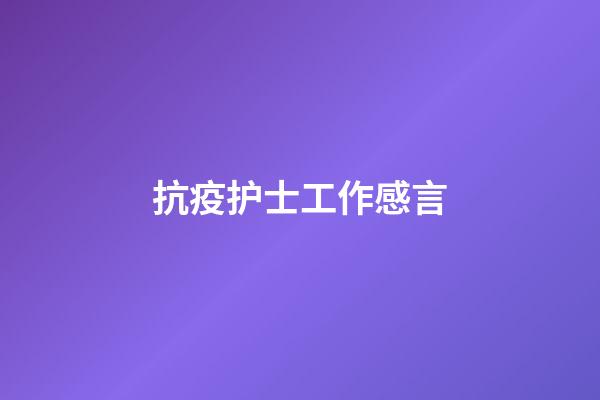 抗疫护士工作感言