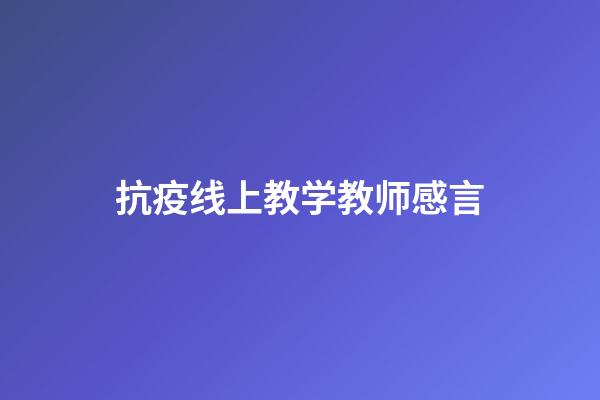 抗疫线上教学教师感言