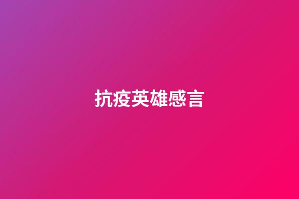抗疫英雄感言