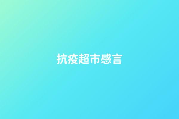 抗疫超市感言