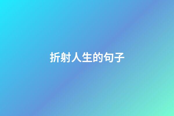 折射人生的句子