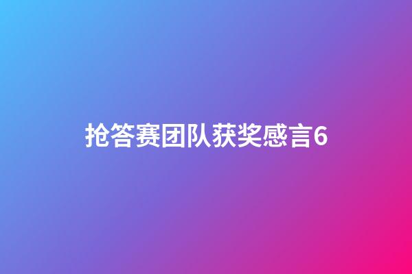 抢答赛团队获奖感言6