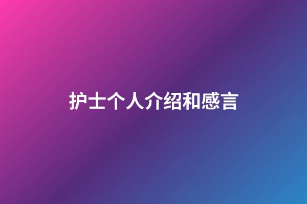 护士个人介绍和感言