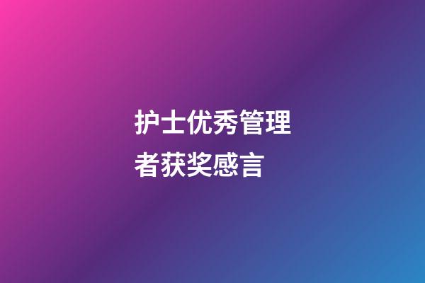 护士优秀管理者获奖感言