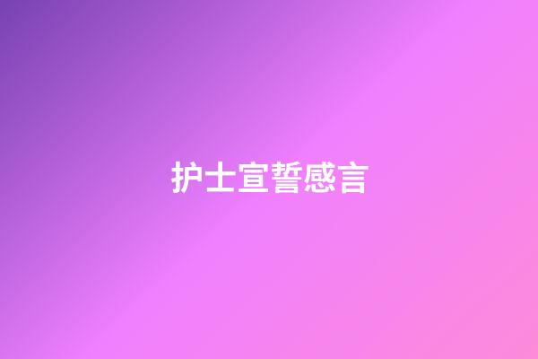护士宣誓感言