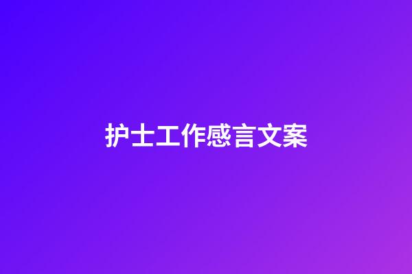 护士工作感言文案