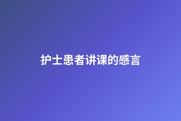 护士患者讲课的感言