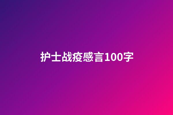 护士战疫感言100字