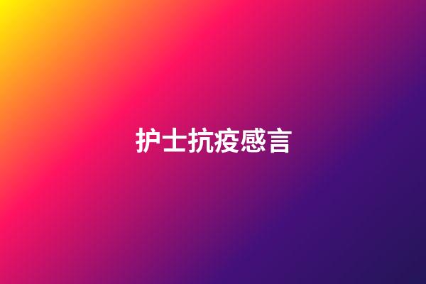 护士抗疫感言