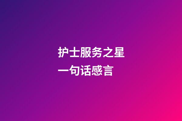 护士服务之星一句话感言