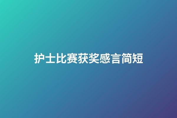 护士比赛获奖感言简短