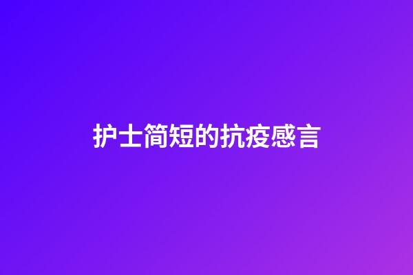 护士简短的抗疫感言