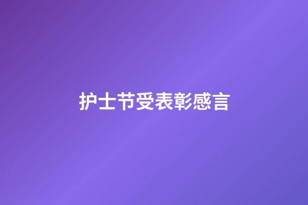 护士节受表彰感言