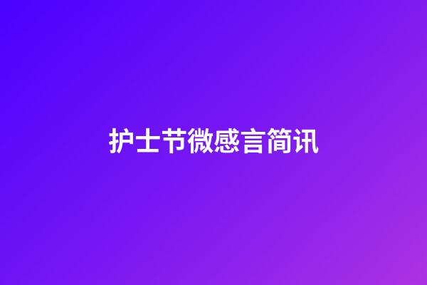 护士节微感言简讯