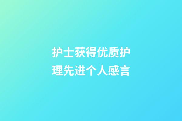 护士获得优质护理先进个人感言