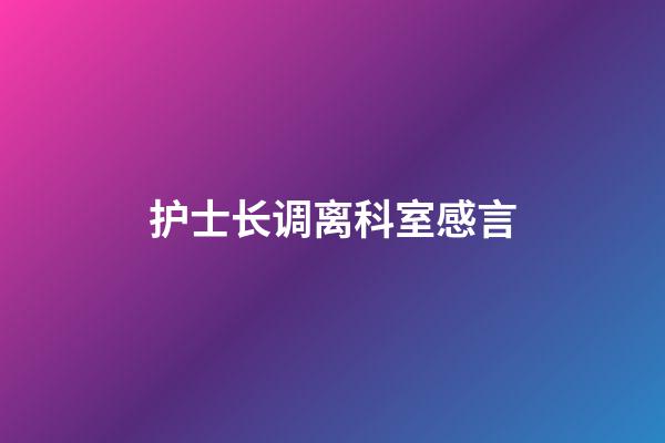 护士长调离科室感言