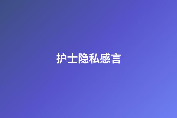 护士隐私感言