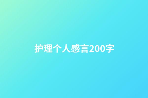 护理个人感言200字
