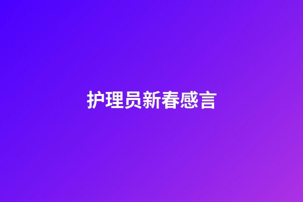 护理员新春感言