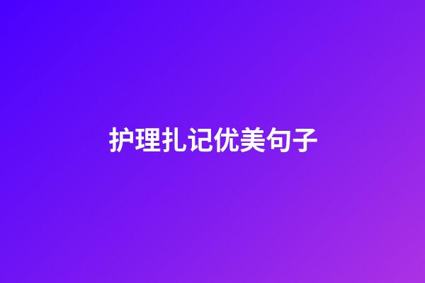 护理扎记优美句子