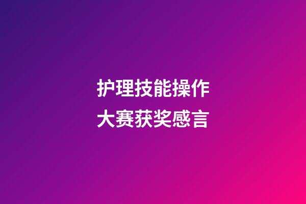 护理技能操作大赛获奖感言