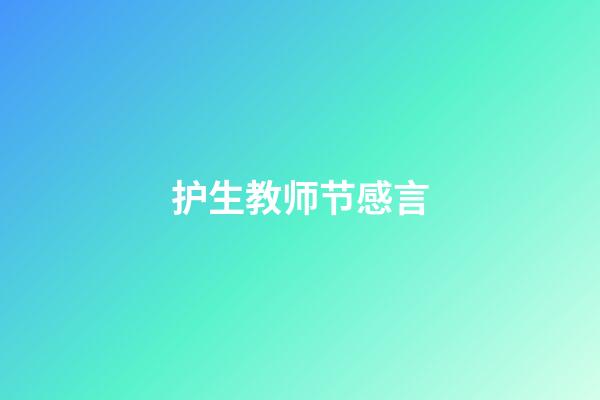 护生教师节感言