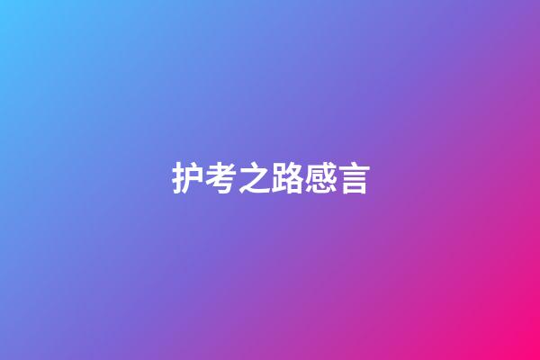 护考之路感言