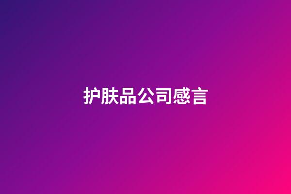 护肤品公司感言