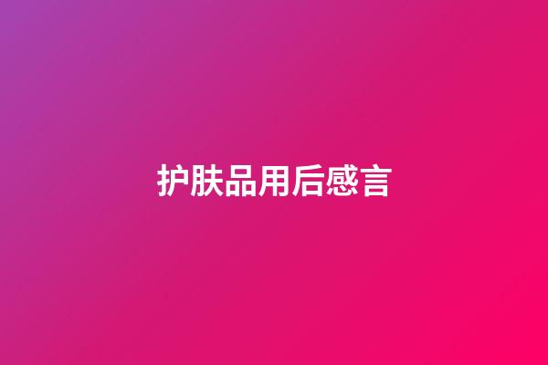 护肤品用后感言