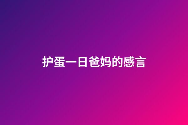 护蛋一日爸妈的感言