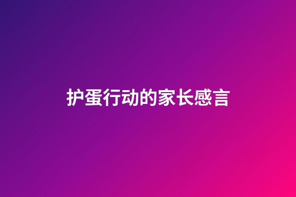 护蛋行动的家长感言