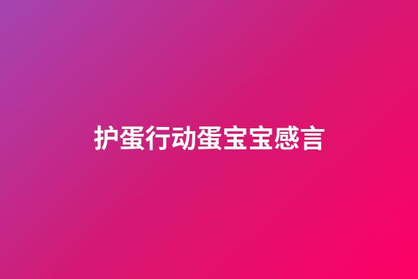 护蛋行动蛋宝宝感言