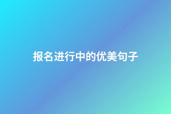 报名进行中的优美句子