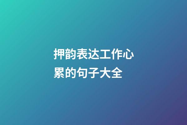 押韵表达工作心累的句子大全