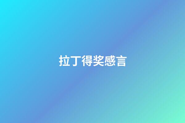 拉丁得奖感言