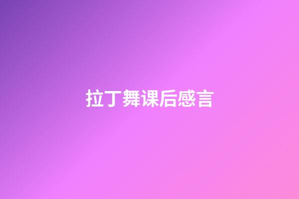 拉丁舞课后感言