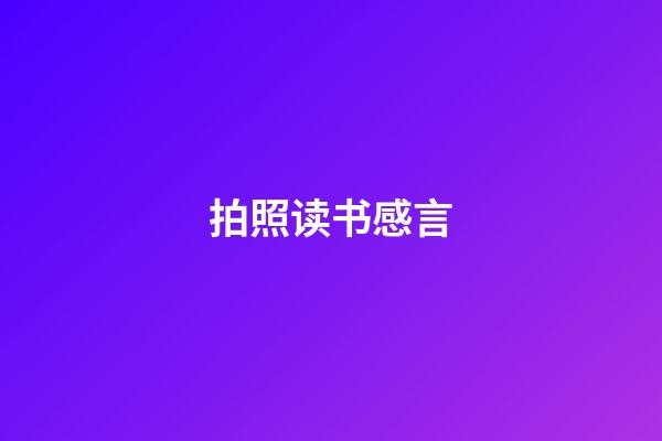 拍照读书感言
