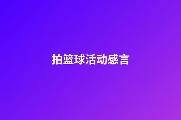 拍篮球活动感言