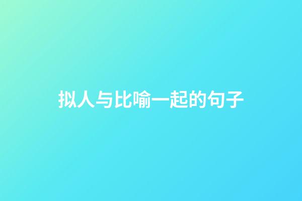 拟人与比喻一起的句子